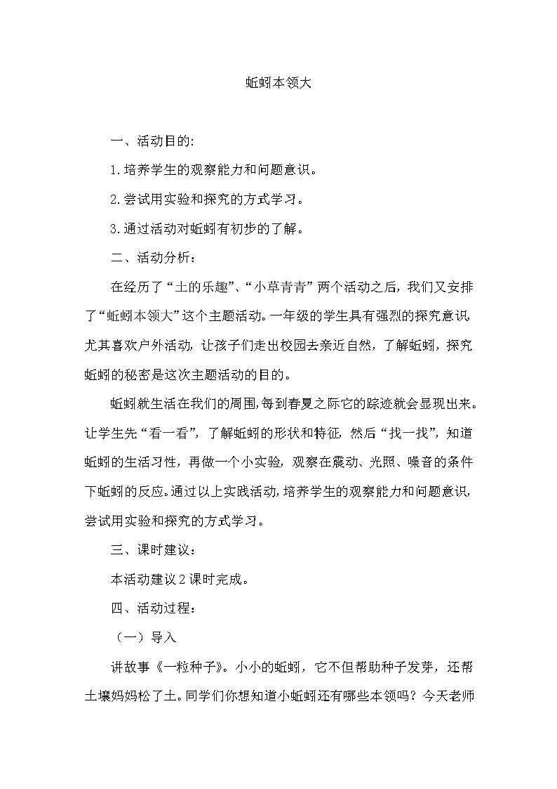 一年级综合实践 蚯蚓本领大 教案01