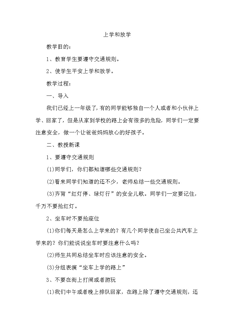 一年级综合实践 上学和放学第1页