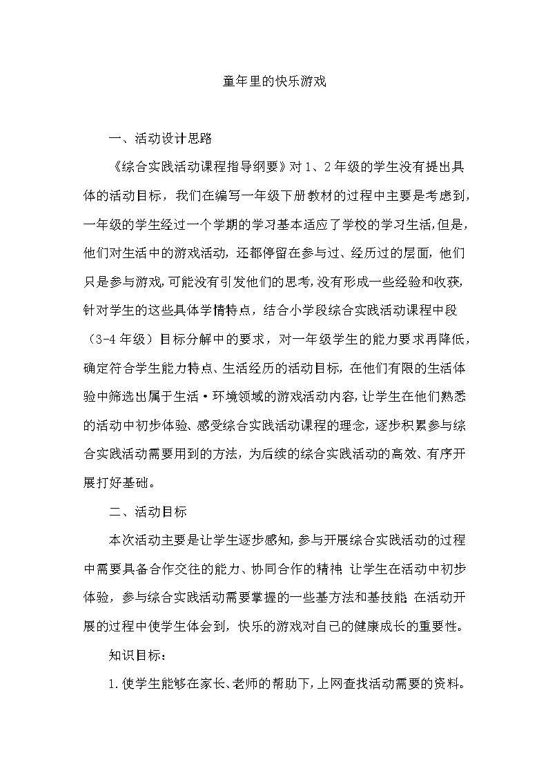 一年级综合实践 童年里的快乐游戏 教案01