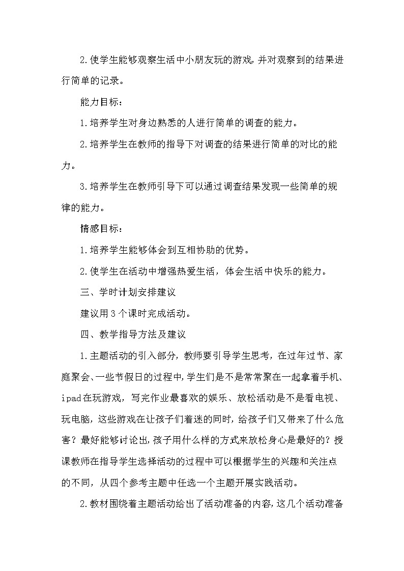 一年级综合实践 童年里的快乐游戏 教案02