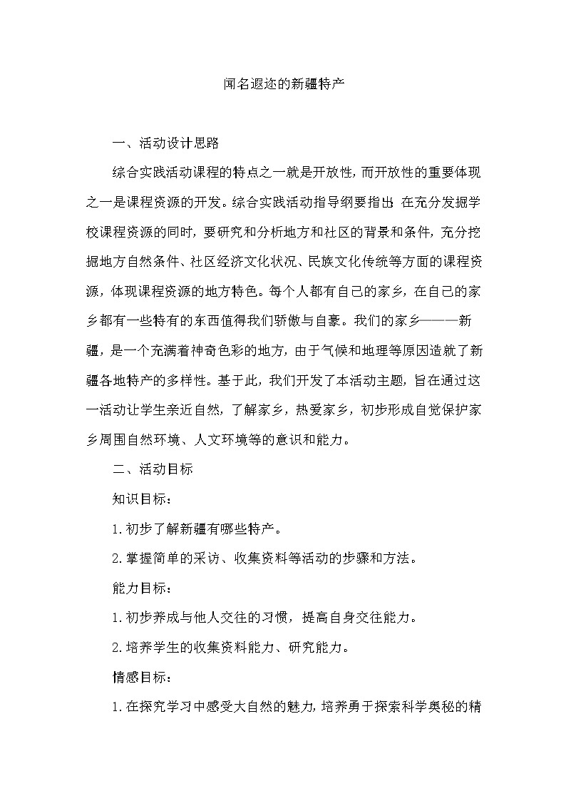 一年级综合实践 闻名遐迩的新疆特产第1页