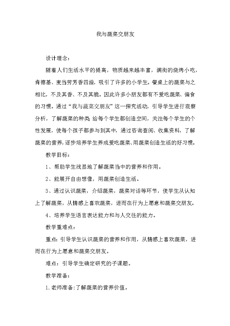 一年级综合实践 我与蔬菜交朋友 教案01