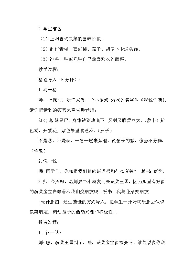 一年级综合实践 我与蔬菜交朋友 教案02