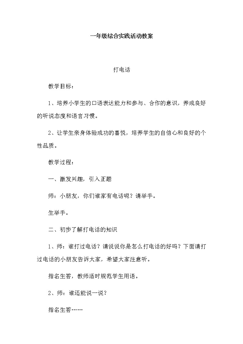 一年级综合实践活动全册教案第1页