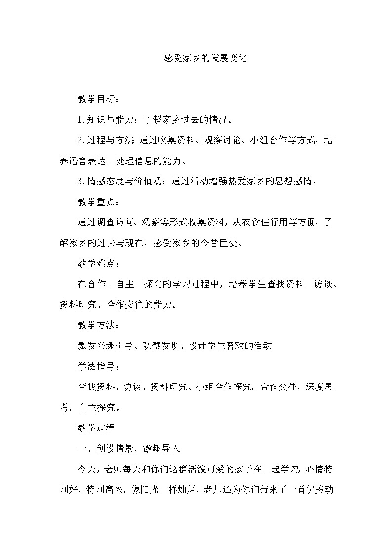 二年级综合实践 感受家乡的发展变化第1页