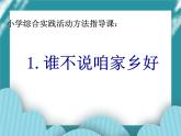 1.谁不说咱家乡好PPT课件