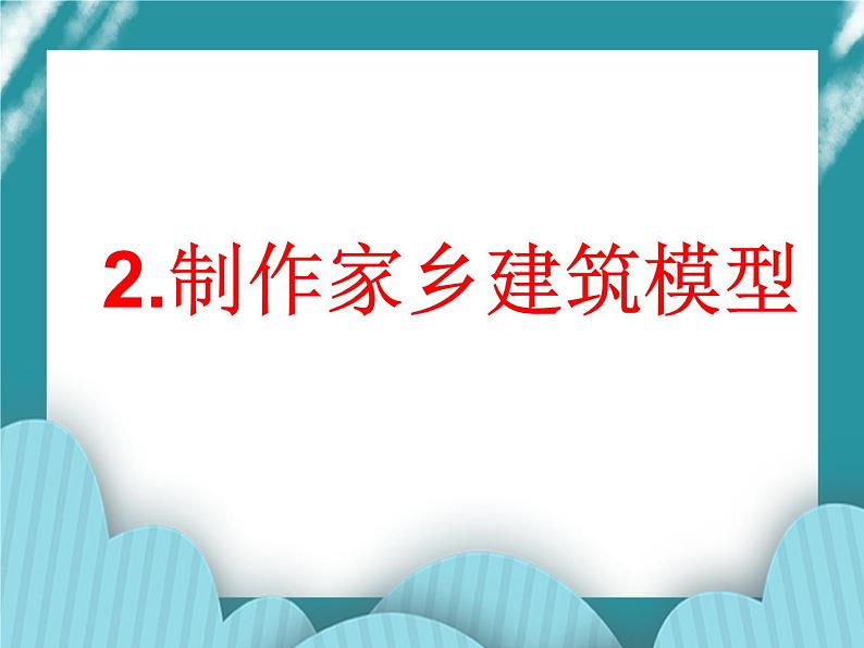 2.制作家乡建筑模型PPT课件01