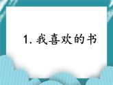 1.我喜欢读的书PPT课件