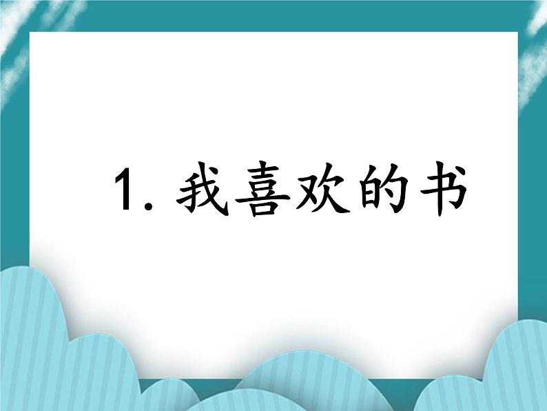 1.我喜欢读的书PPT课件01