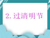 2.过清明节PPT课件