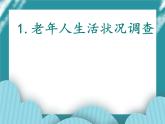 1.老年人生活状况调查课件PPT