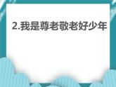 2.我是尊老敬老好少年课件PPT