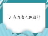 3.我为老人做设计课件PPT