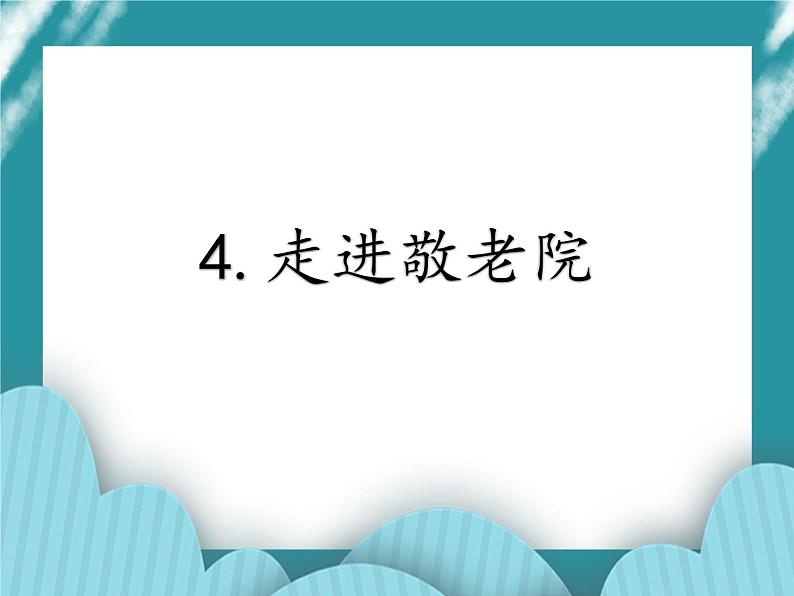 4.走进敬老院课件PPT01