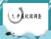 1.开展校园调查课件PPT