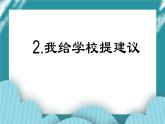 2.我给学校提建议课件PPT