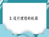 3.设计理想的校园课件PPT