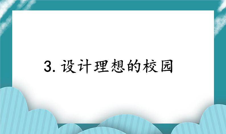 3.设计理想的校园课件PPT01