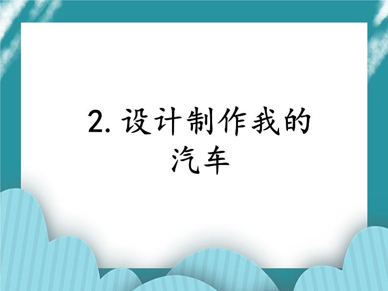 2.设计制作我的汽车课件PPT01