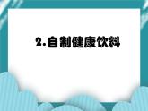 2.自制健康饮料课件PPT