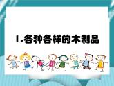 1.各种各样的木制品课件PPT