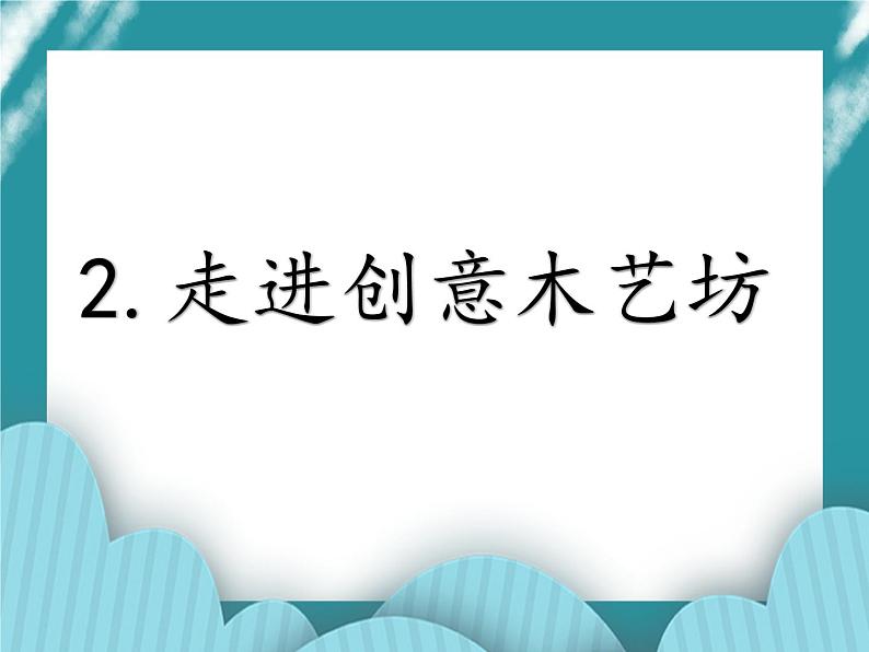 2.走进创意木艺坊课件PPT01