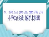 3.我当安全宣传员课件PPT