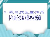 小学综合实践活动教科版四年级下册3 我当安全宣传员公开课课件ppt