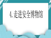 小学综合实践活动教科版四年级下册主题一 安全自护我能行4 走进安全博物馆优质课件ppt