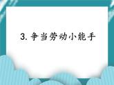3.争当劳动小能手课件PPT