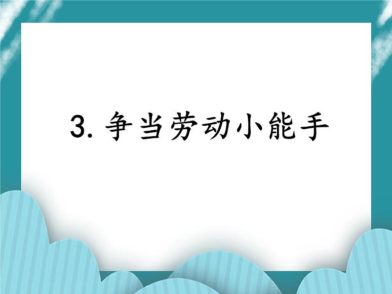 3.争当劳动小能手课件PPT01