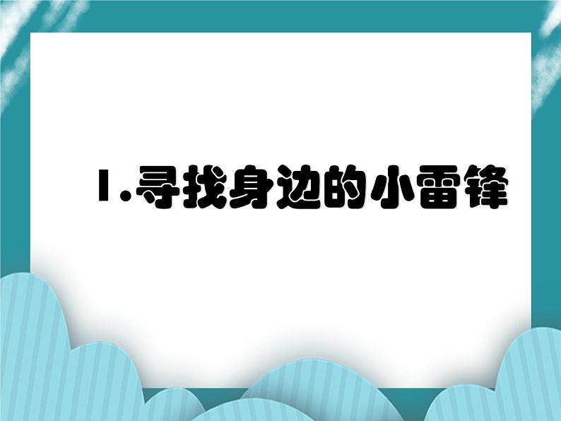 1.寻找身边的小雷锋课件PPT01