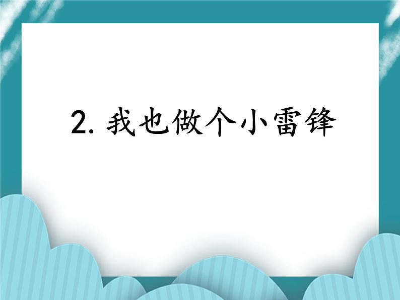 2.我也做个小雷锋课件PPT01