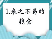 小学综合实践活动教科版四年级下册1 来之不易的粮食完整版课件ppt