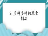 2.多种多样的粮食制品课件PPT