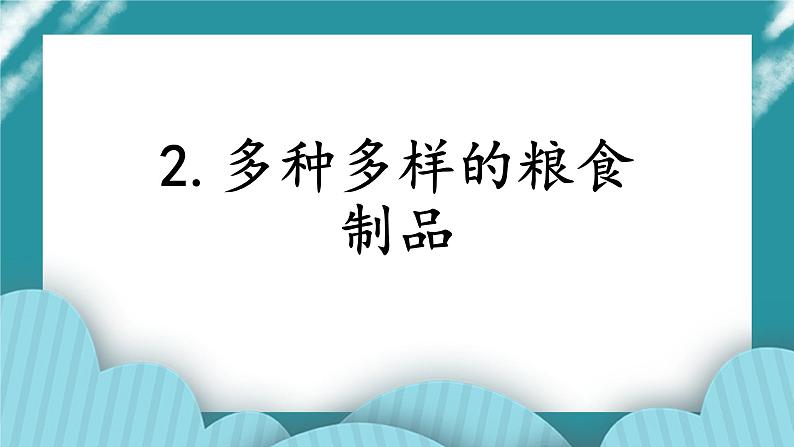 2.多种多样的粮食制品课件PPT01