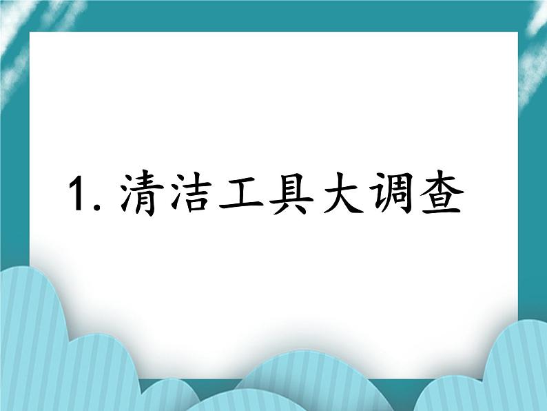 1.清洁工具大调查课件PPT01