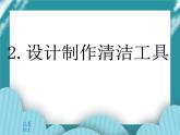 2.设计制作清洁工具课件PPT