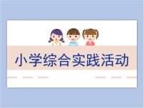 小学综合实践活动教科版三年级下册1 合理安排课余生活精品ppt课件