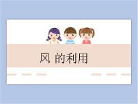 教科版三年级下册2 风的利用精品ppt课件