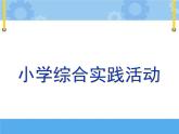 主题一 1 合理安排课余生活 课件PPT+教案+素材