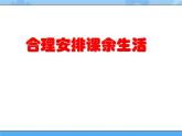 主题一 1 合理安排课余生活 课件PPT+教案+素材