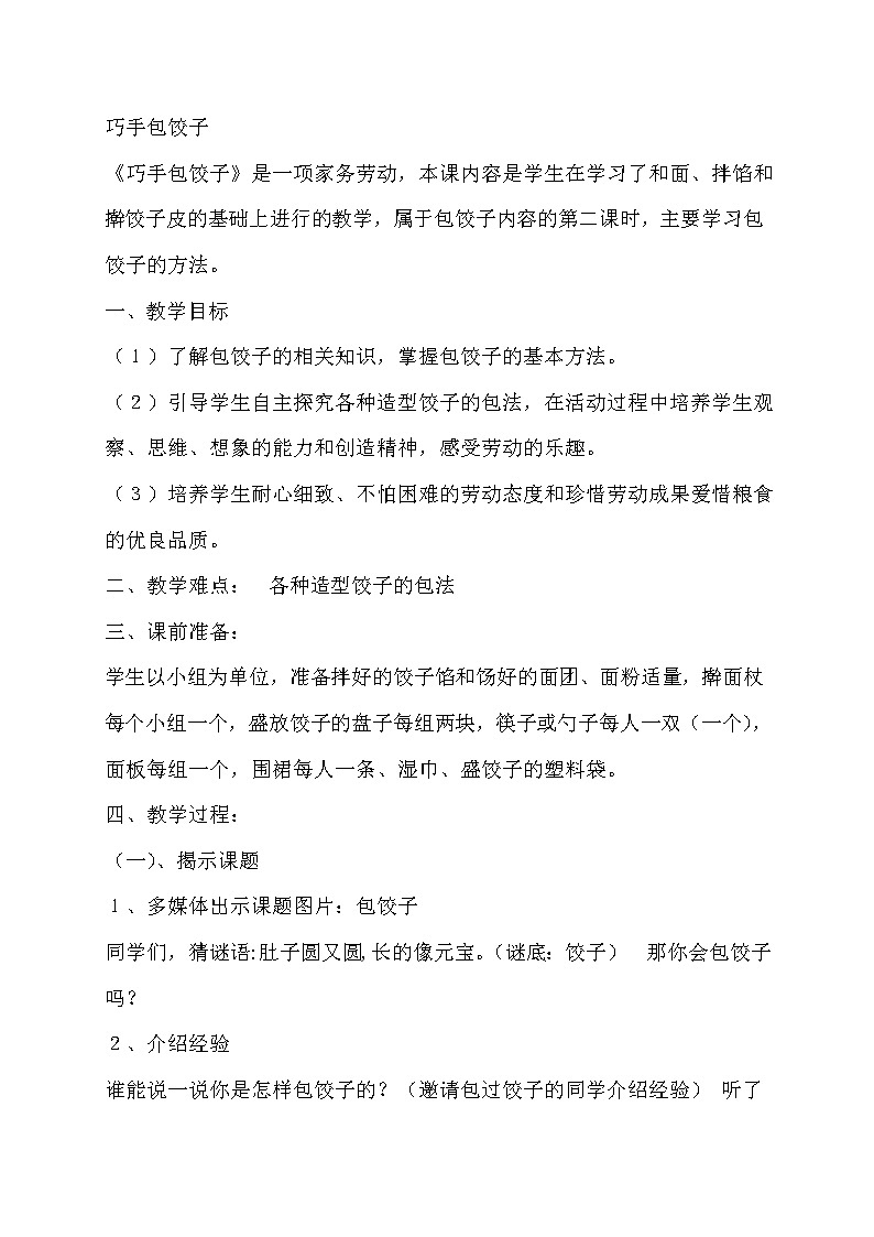 主题一 2 学做简单的家常餐 巧手包饺子  课件PPT+教案+素材01