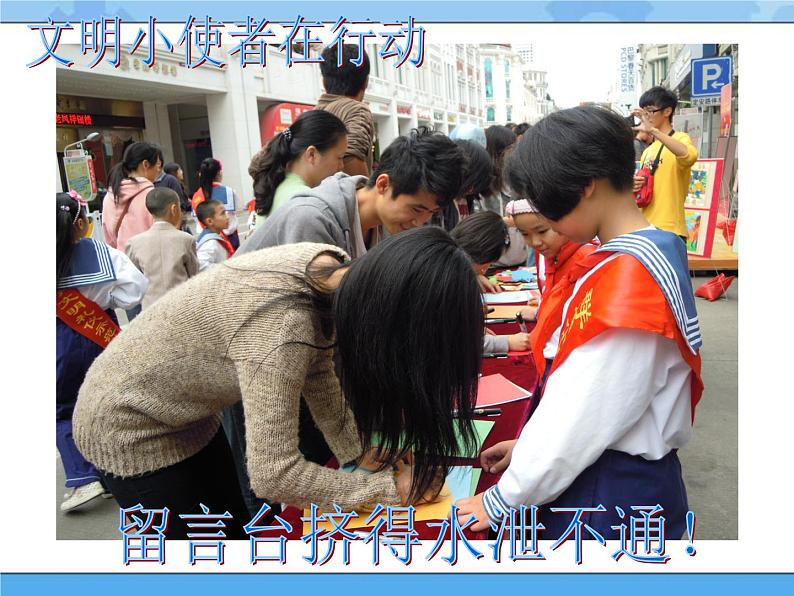 主题一 3 社区公益服务我参与——文明礼仪宣传 课件PPT+教案06