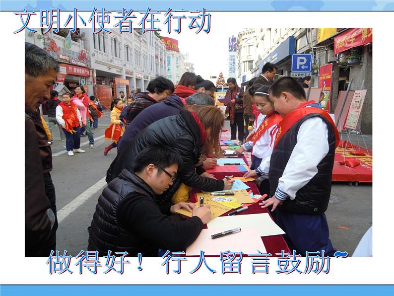 主题一 3 社区公益服务我参与——文明礼仪宣传 课件PPT+教案07