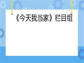 主题一 4 今天我当家 课件PPT+教案+素材