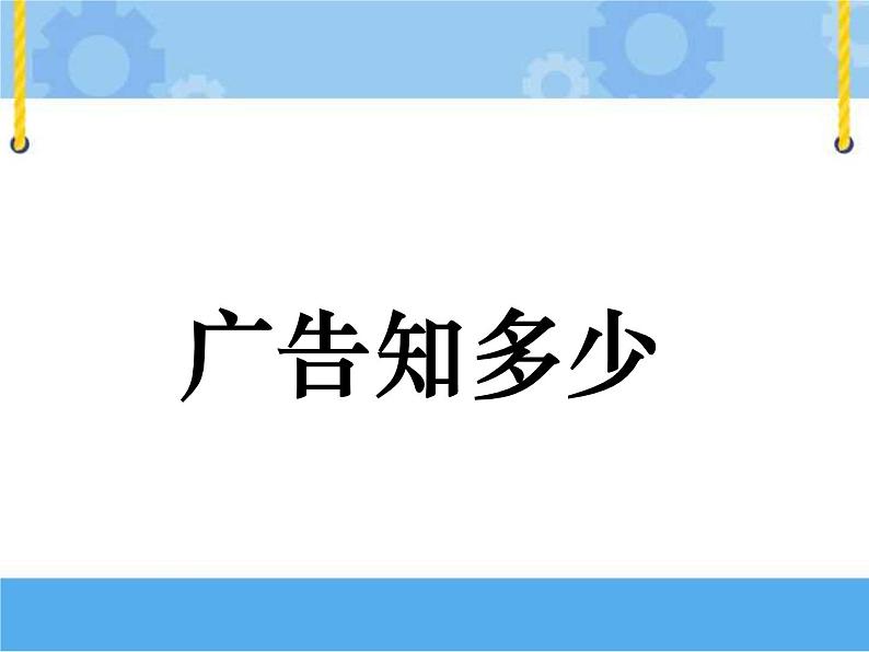 主题二 1 广告知多少 课件PPT+教案01