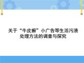 主题二 3 小广告的危害与治理——关于“牛皮癣”小广告等生活污渍处理方法的调查与探究 课件PPT+教案