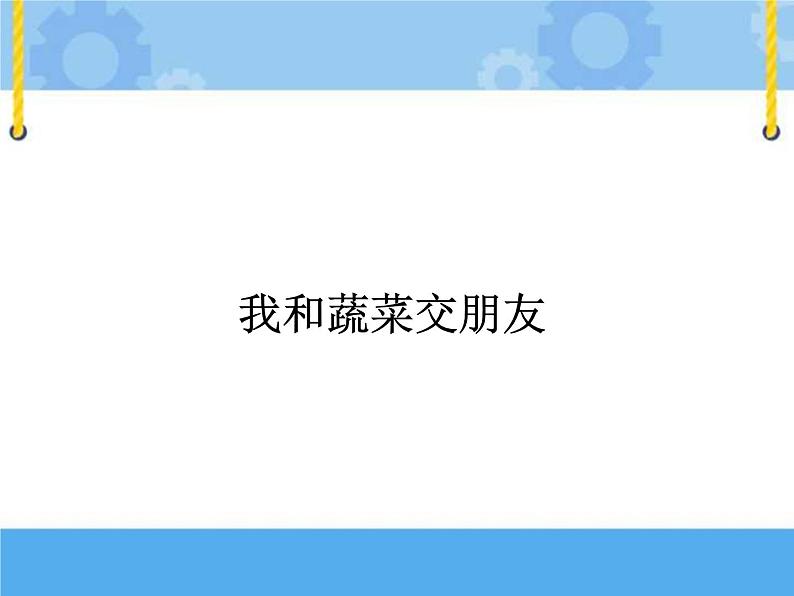 主题四 1 我爱吃的蔬菜——和蔬菜交朋友 课件PPT+教案+素材01