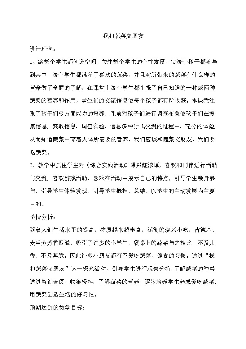 主题四 1 我爱吃的蔬菜——和蔬菜交朋友 课件PPT+教案+素材01